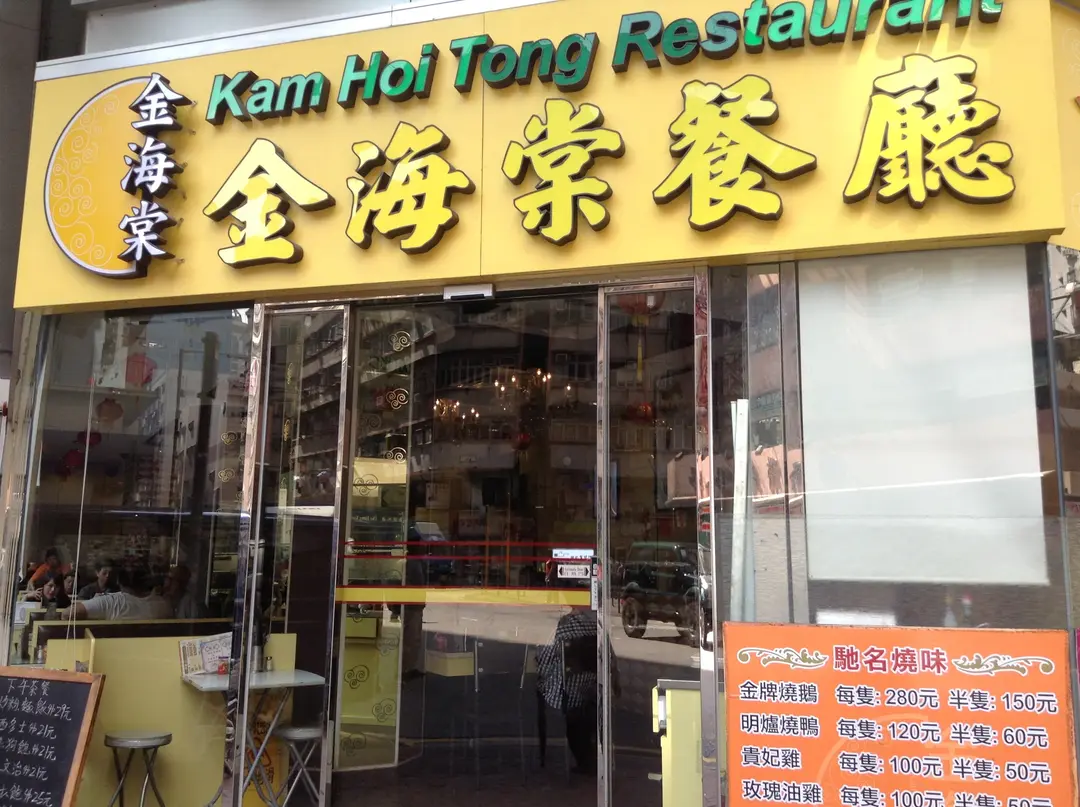 Kam Hoi Tong Restaurant