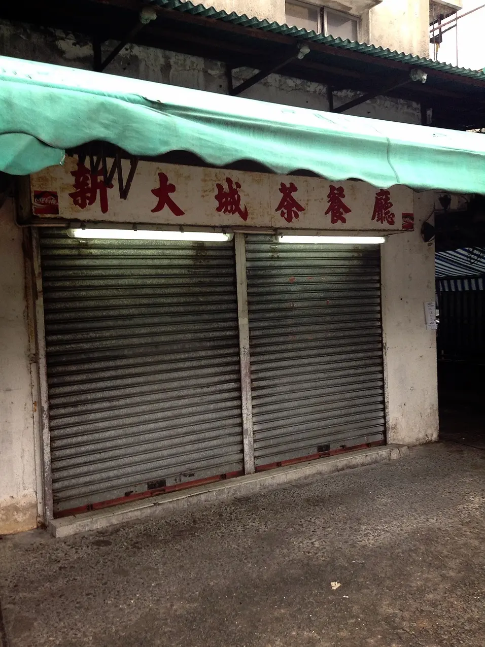 新大城茶餐廳