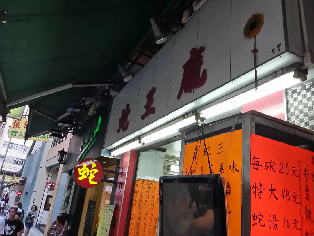 蛇王龐