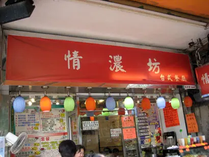 情濃坊臺式餐廳
