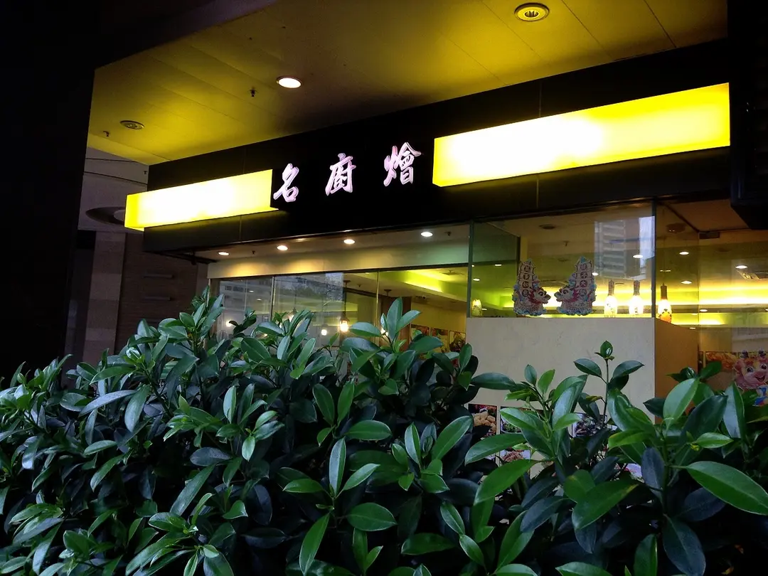 名廚燴