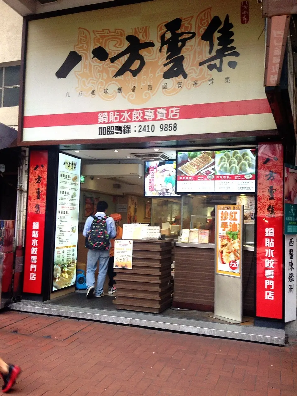 八方雲集鍋貼水餃專門店