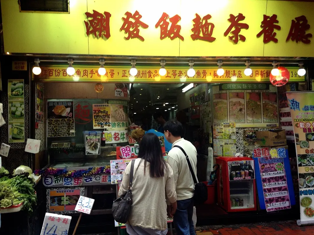 潮發飯麵茶餐廳