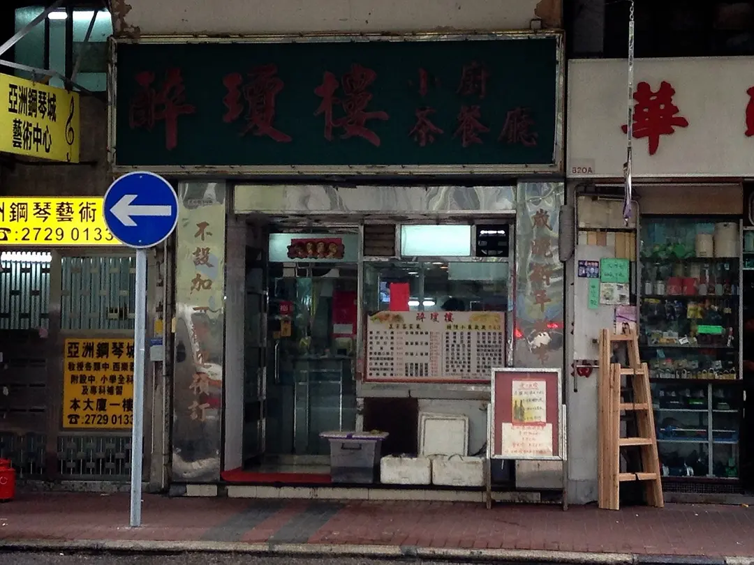 醉瓊樓