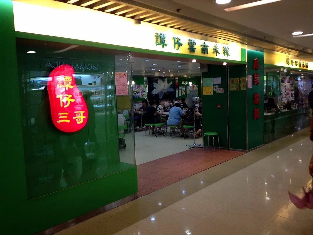 譚仔三哥米線 (黃大仙中心南館)