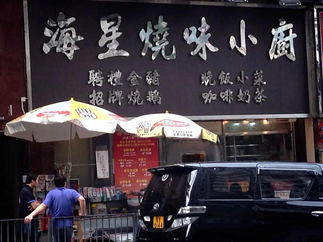 海星燒味小廚