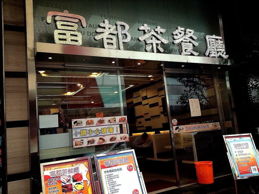 富都茶餐廳
