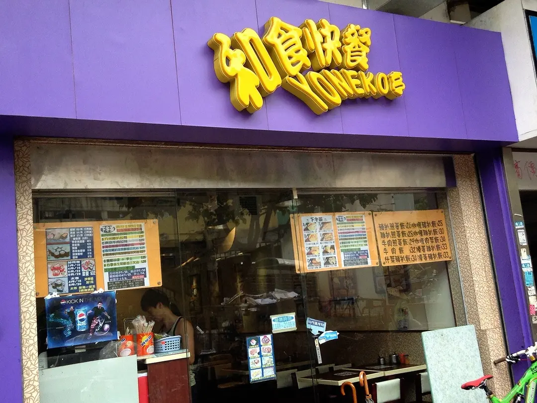 和食快餐 (曹公坊)