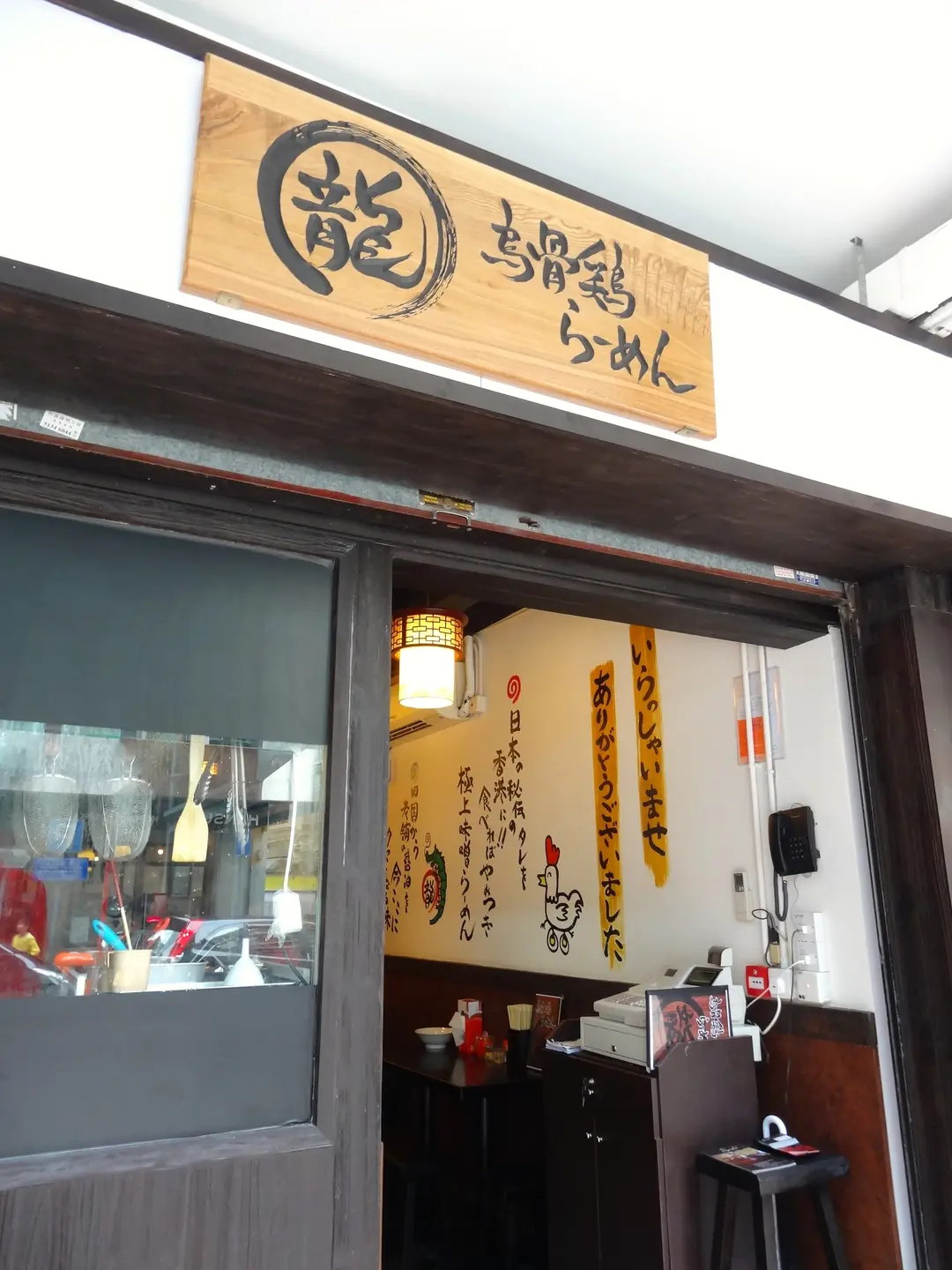 烏骨雞拉麵 龍