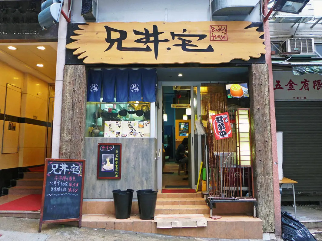 兄井宅日本料理