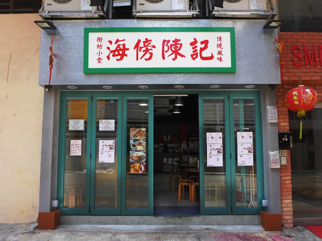 海傍陳記