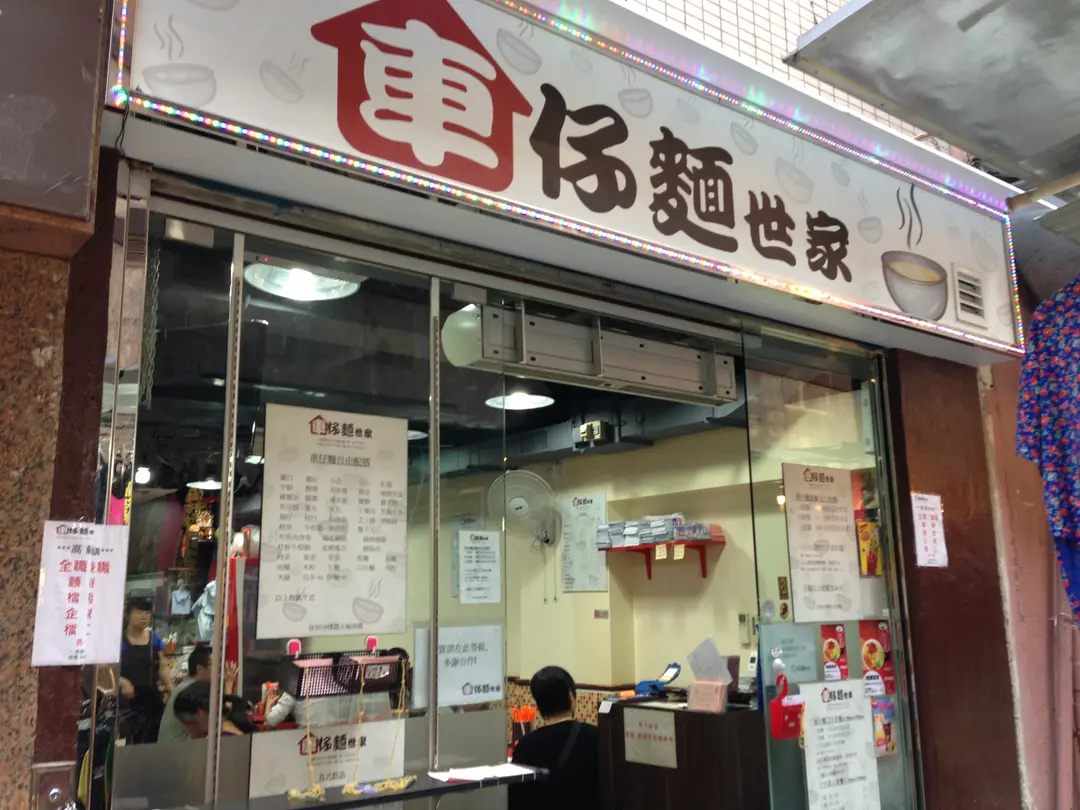車仔麵世家