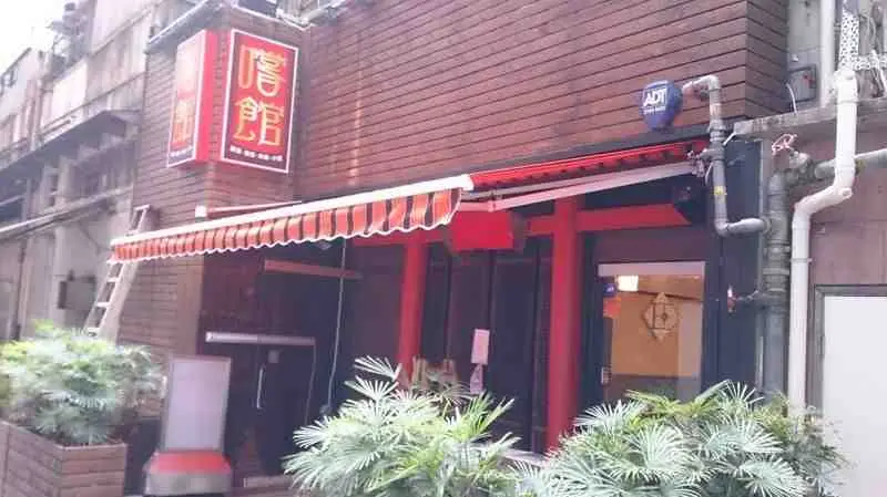 嚐館