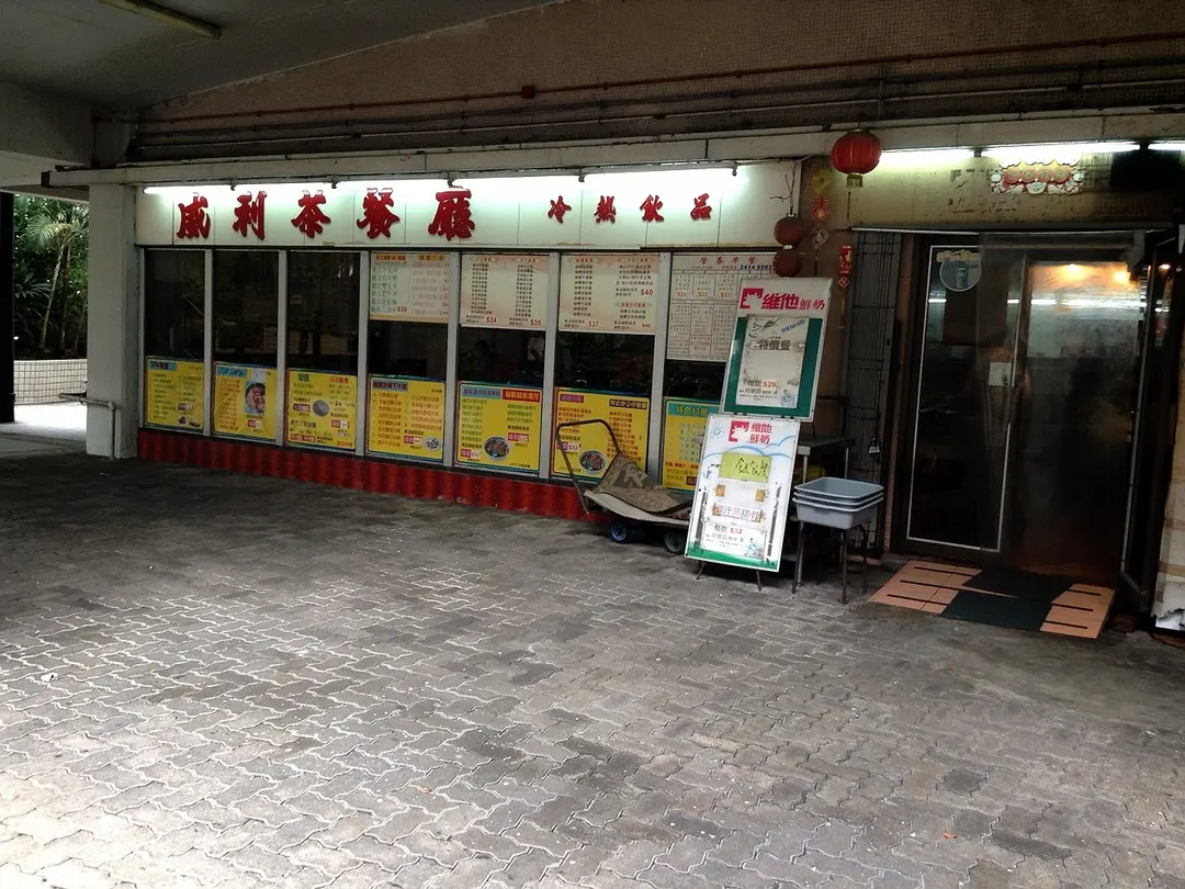 威利餐廳