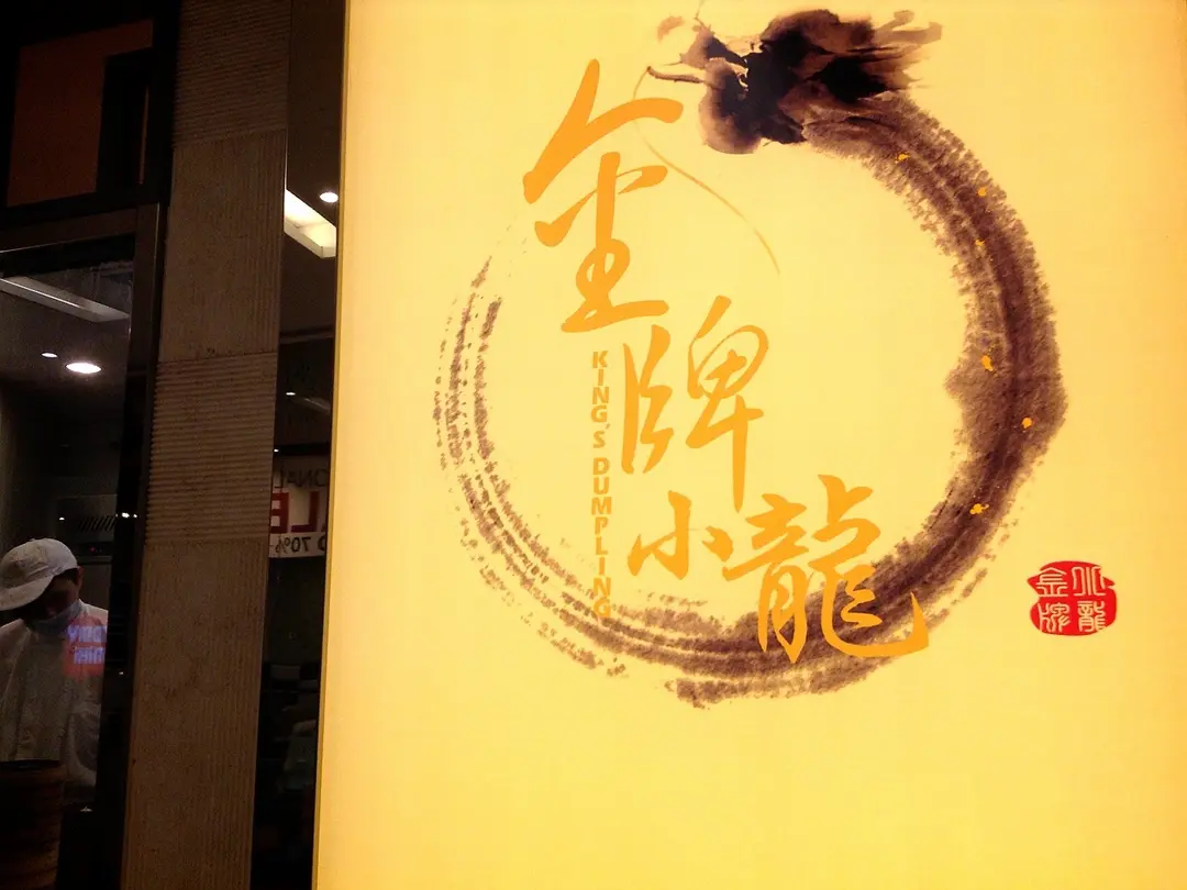 King's Dumpling