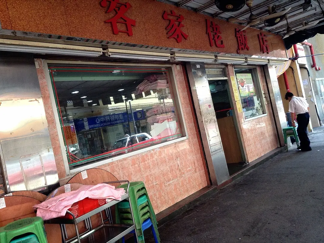 客家佬飯店