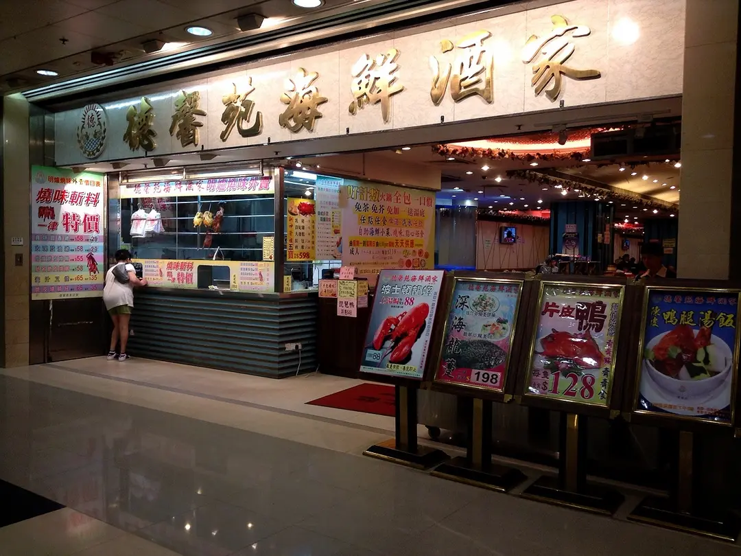 德馨苑海鮮酒家