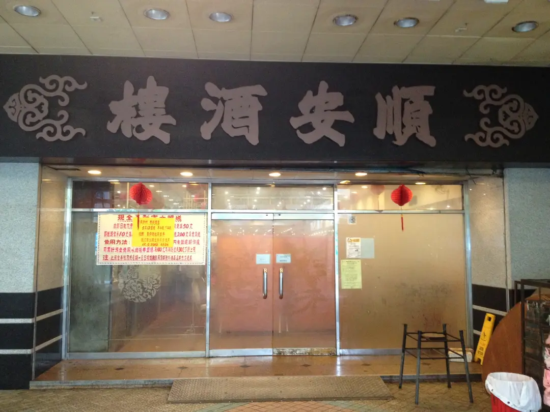 順安酒樓