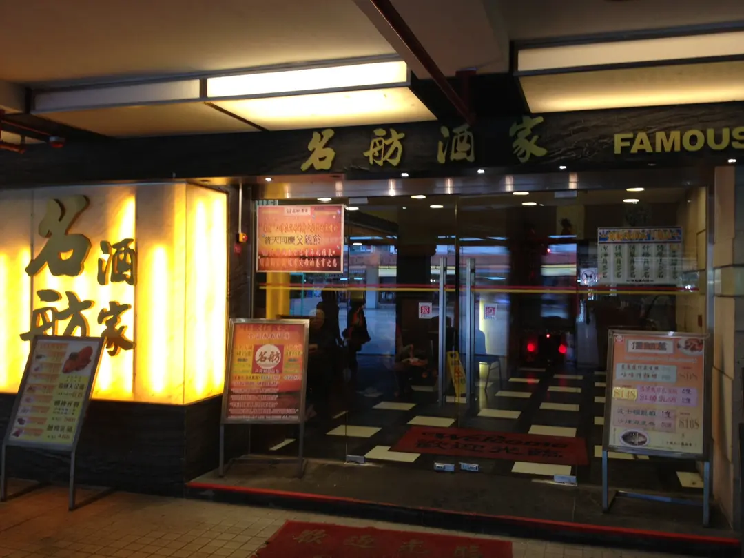 名舫酒家