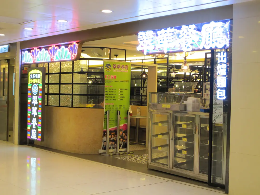 翠華餐廳