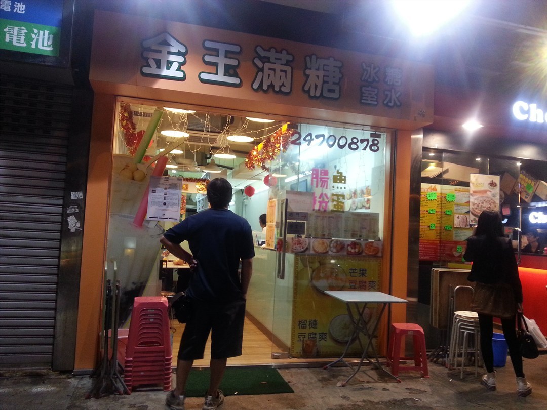 金玉满糖冰室糖水 香港元朗的港式粉面 米线茶餐厅 冰室 Openrice 香港开饭喇