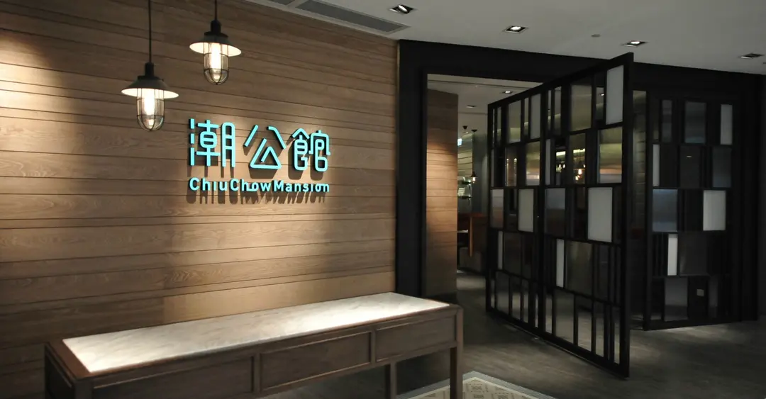 潮公館
