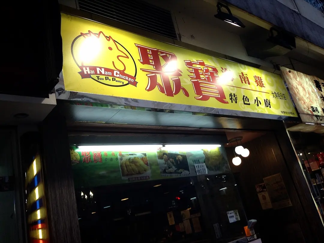 Hai Nam Chicken Tsui Po Pantry