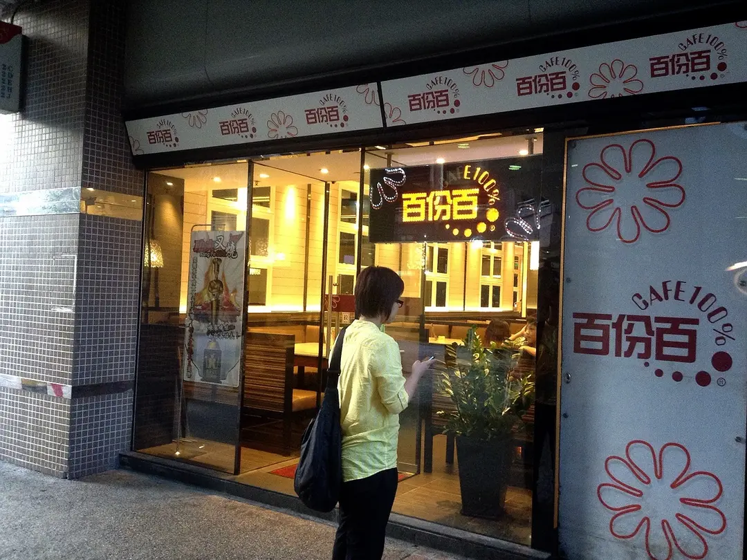 百份百餐廳
