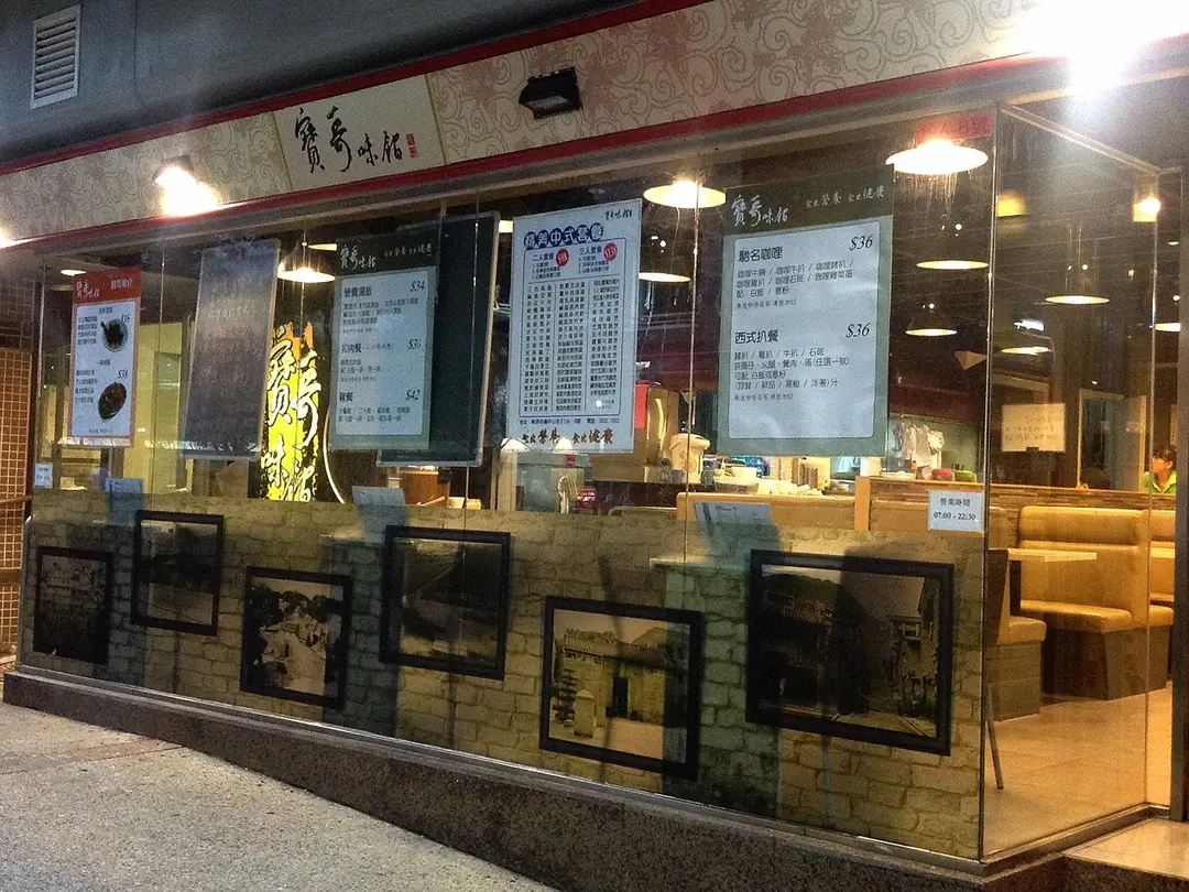 寶哥味館