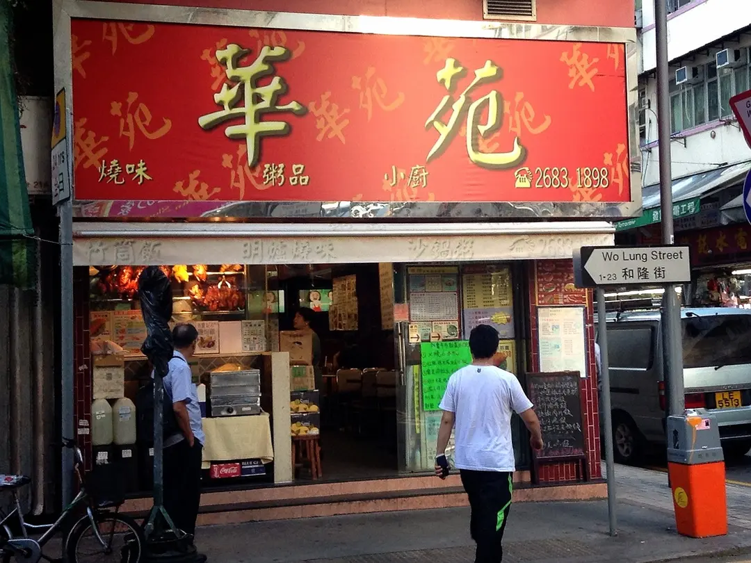 華苑燒味粥品小廚