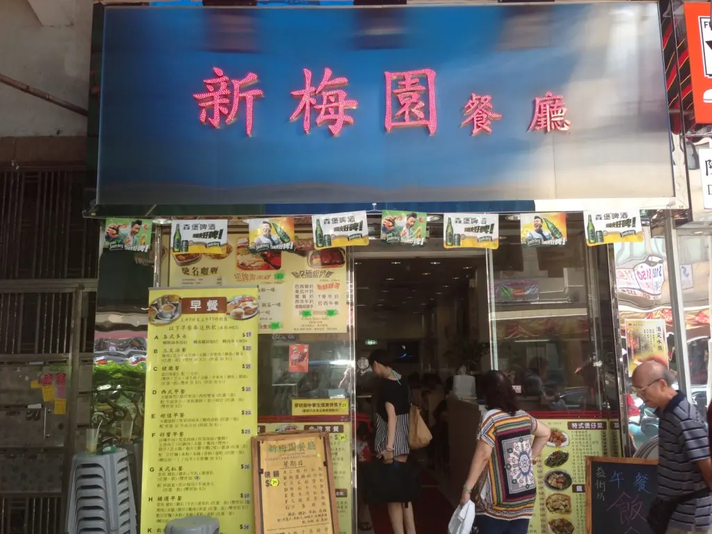 新梅園餐廳