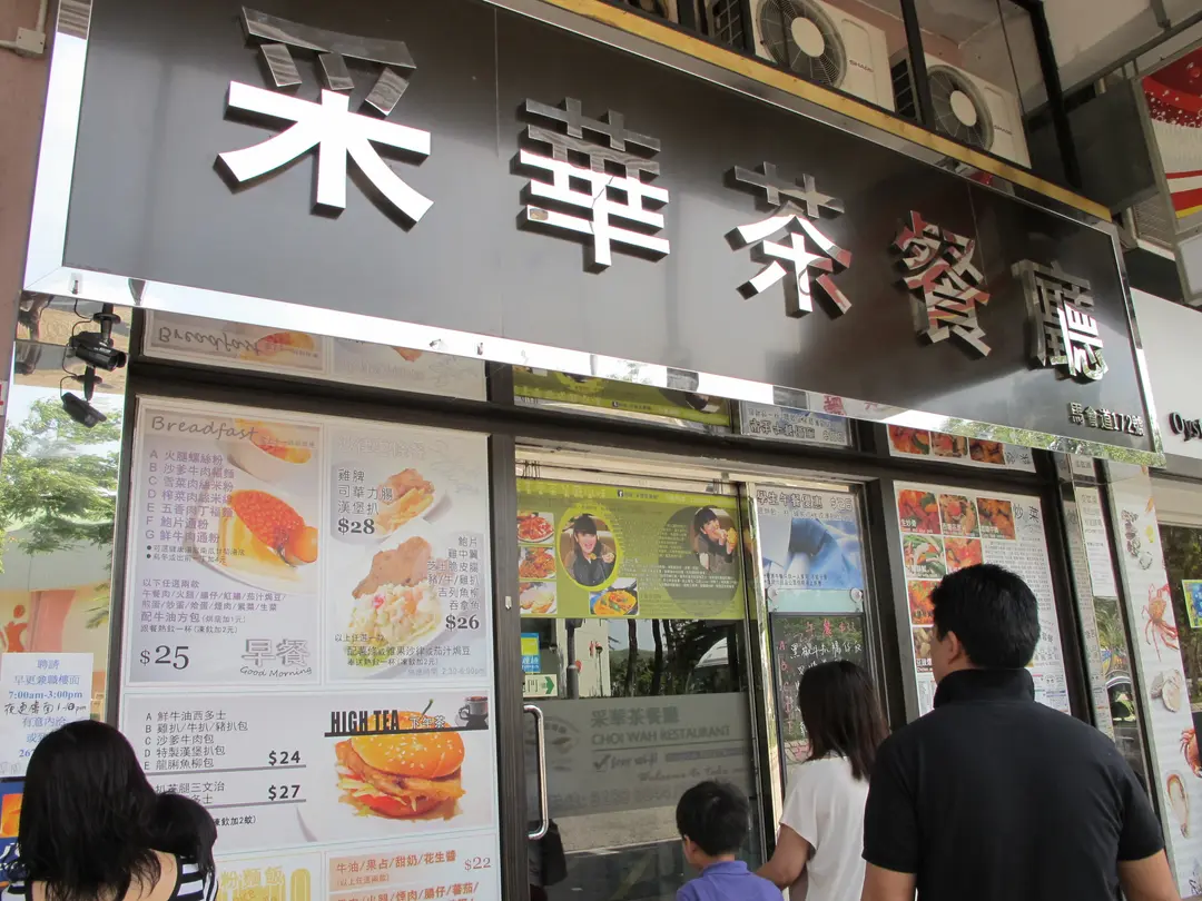 采華茶餐廳