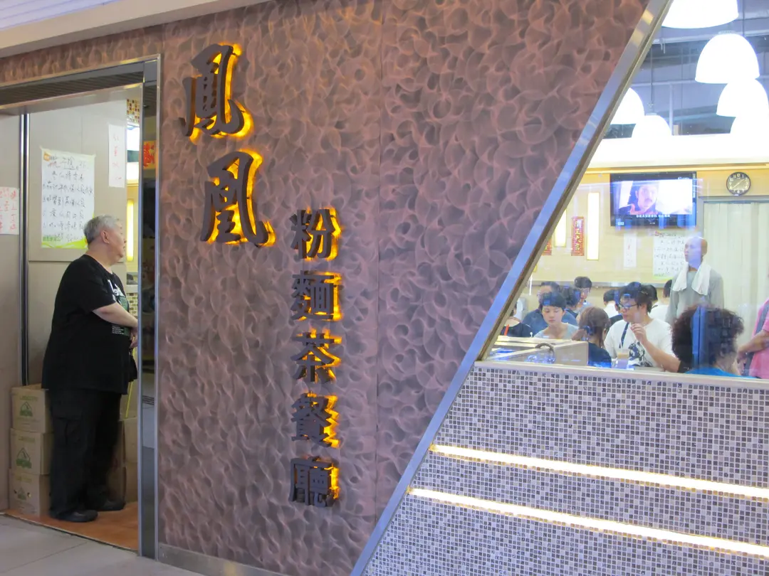 鳳凰粉麵茶餐廳