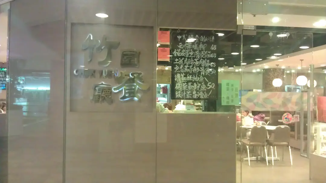 竹園餐廳