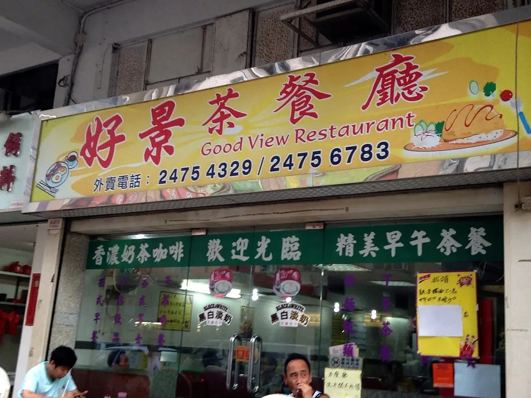好景茶餐廳