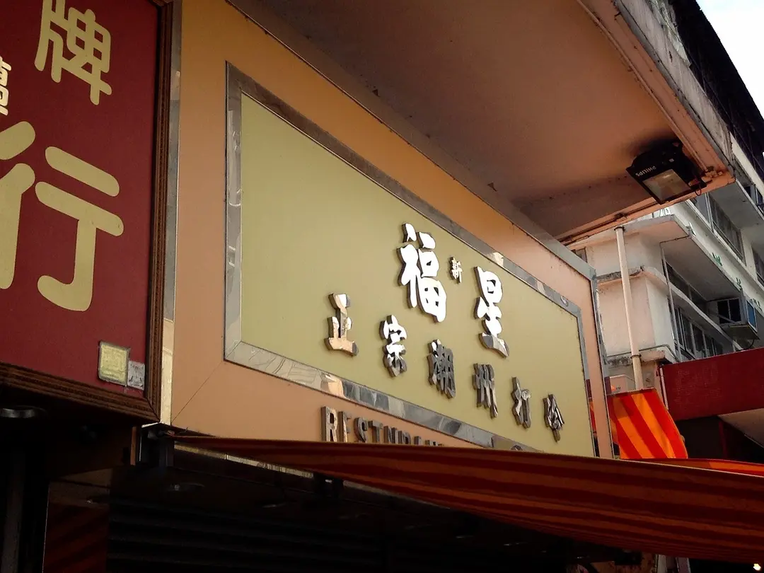 新福星潮州打冷火鍋菜館
