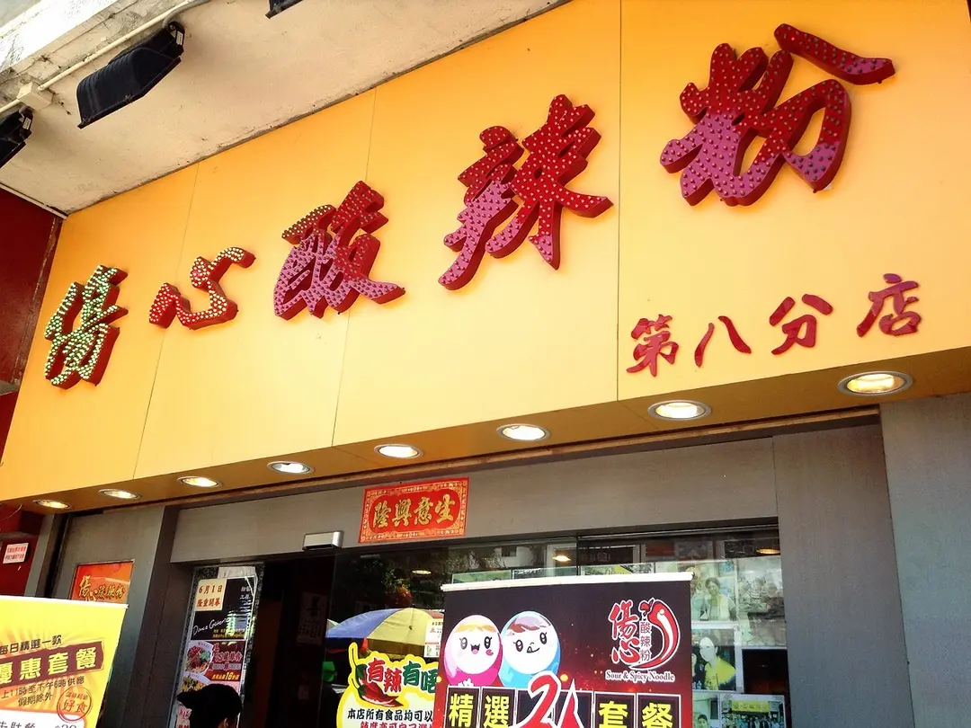 傷心酸辣粉 (裕景坊)