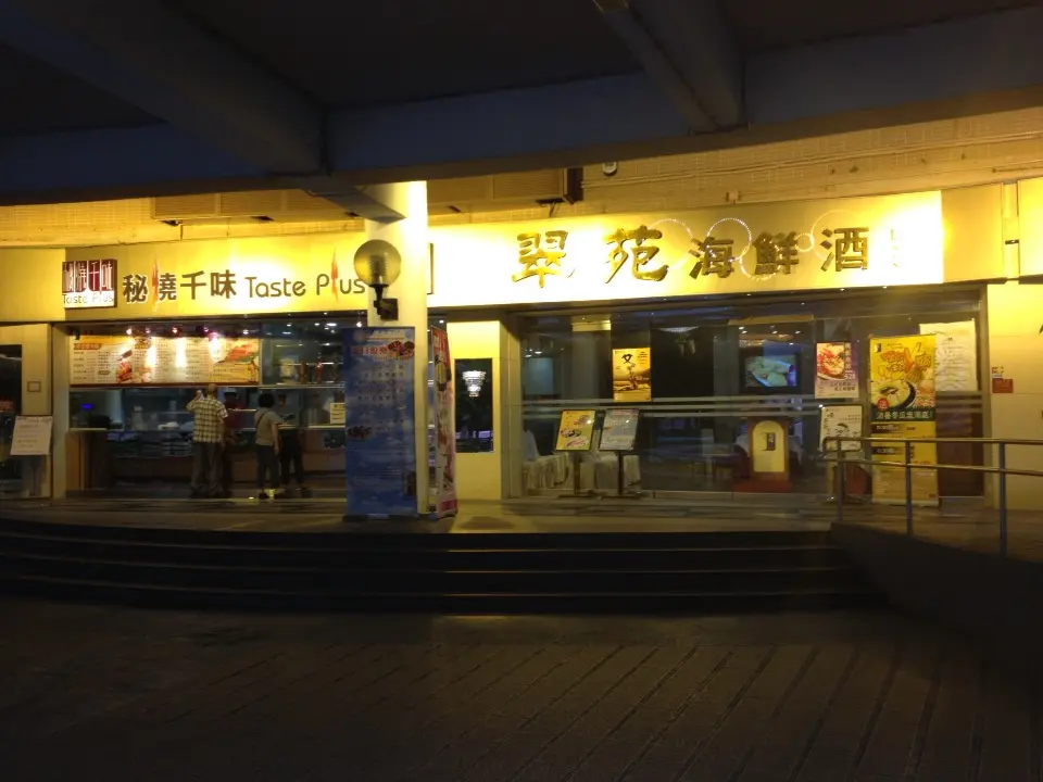 翠苑海鮮酒家