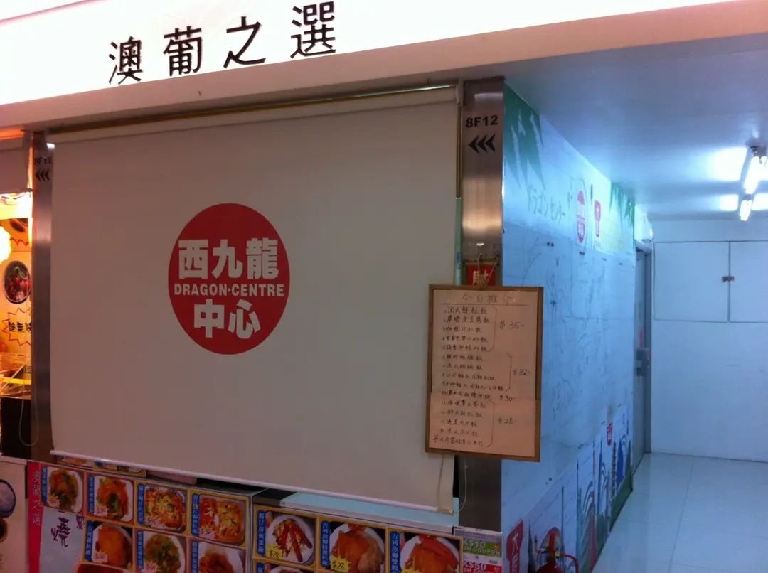 澳葡之選
