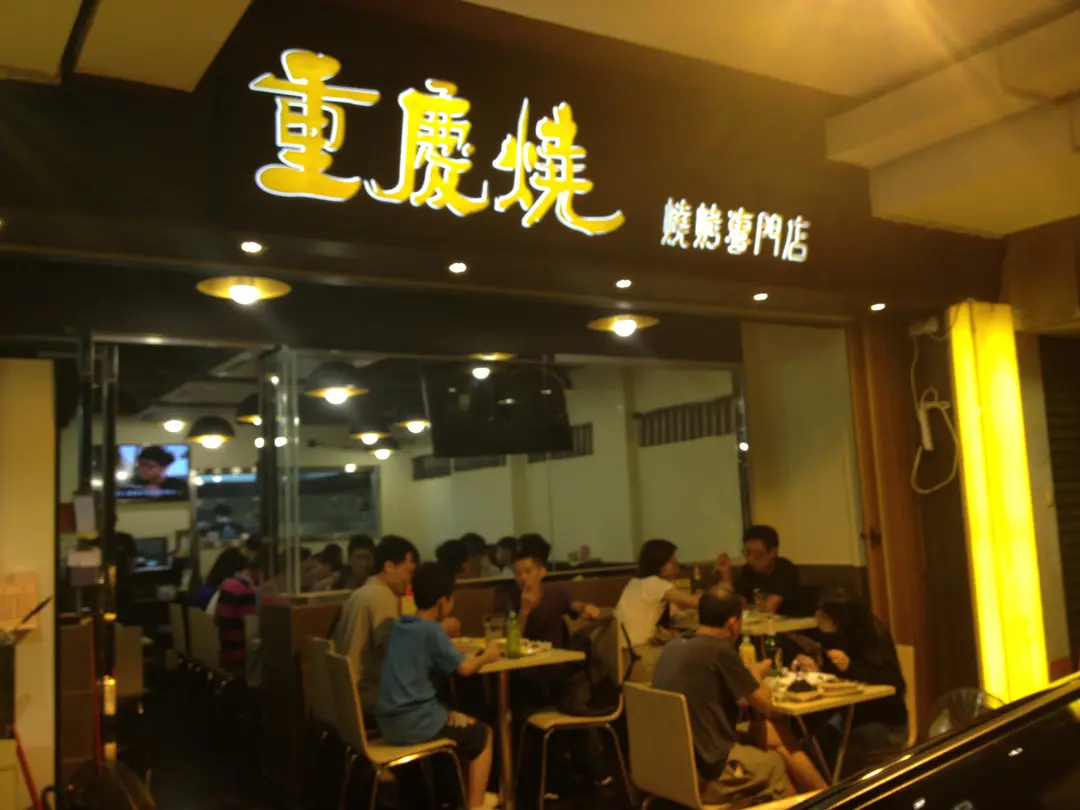 重慶燒燒烤專門店