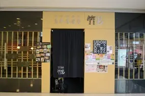 竹里烏冬居酒屋 (置富都會)