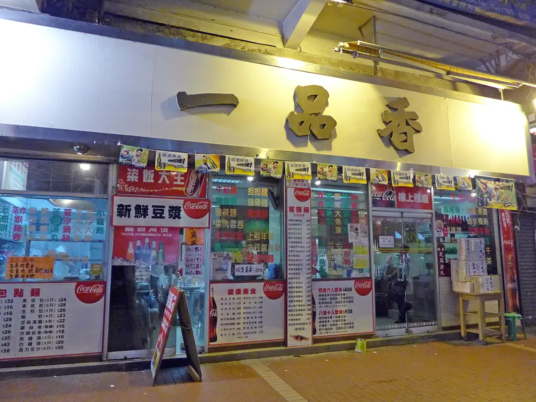 上海一品香菜館