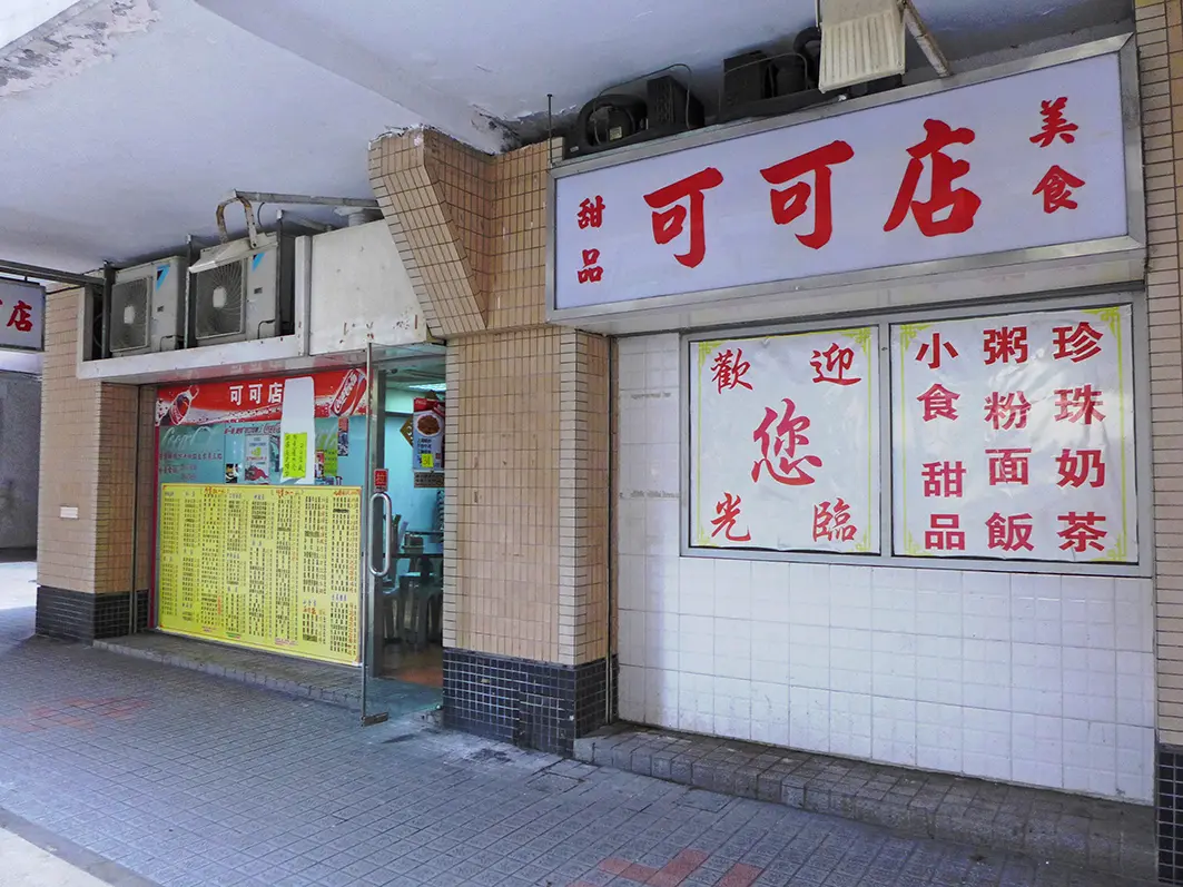 可可店 (聯威新樓)