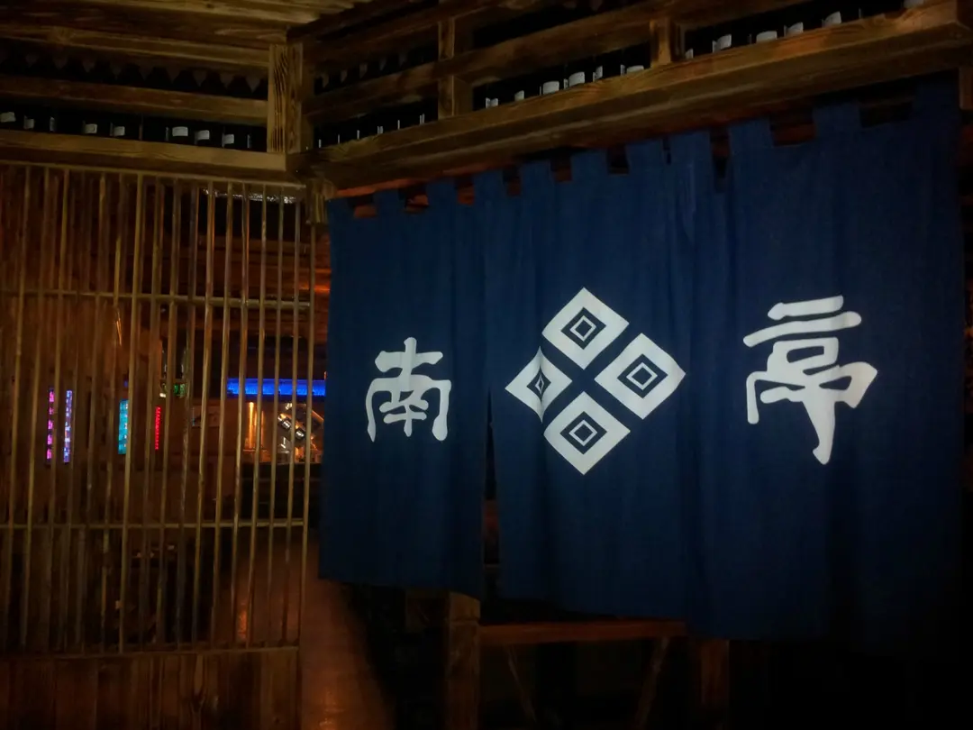 南亭