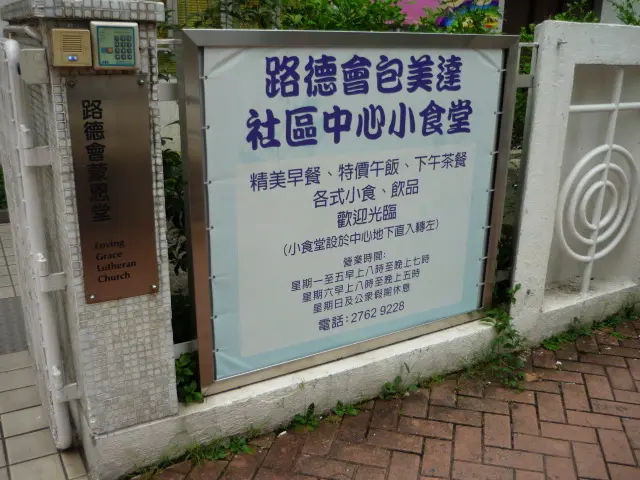 路德會包美達社區中心小食堂