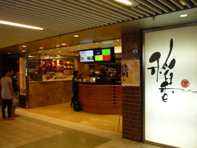 稻香 (愛民廣場)