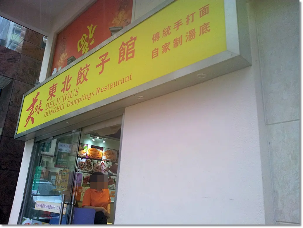 Delicious dongbei dumpings restaurant