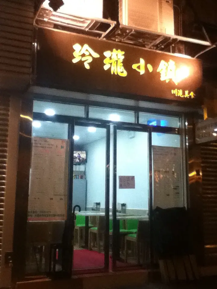 玲瓏小鎮
