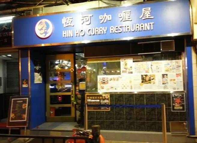 恆河咖喱屋