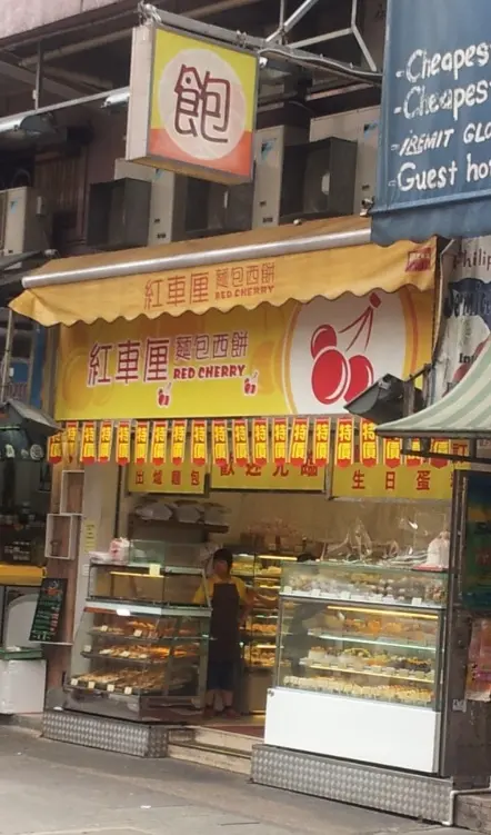 紅車厘麵包西餅